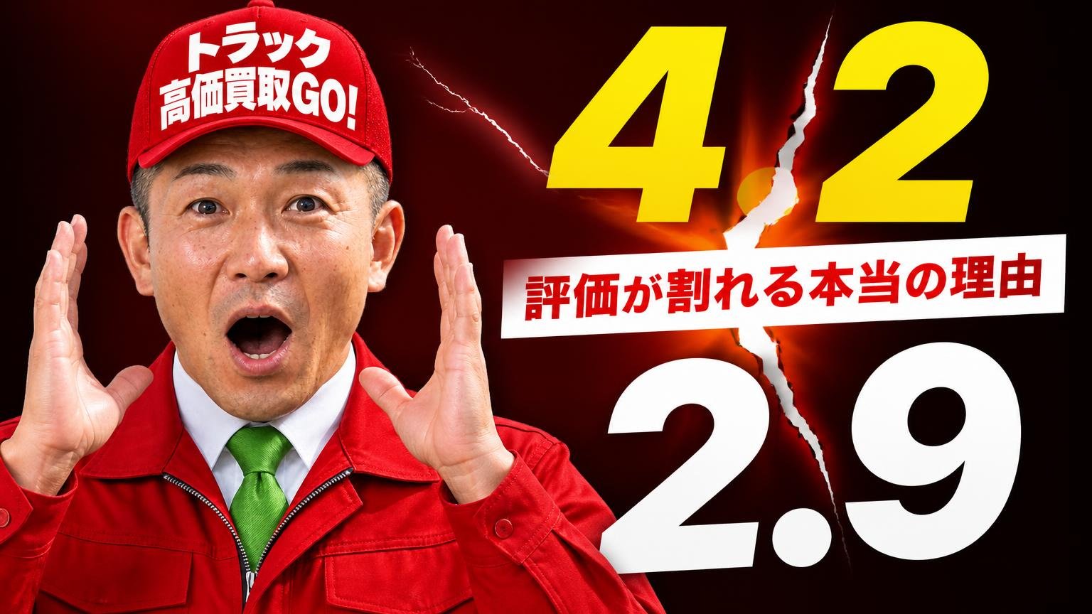 評価が「4.2」と「2.9」に割れる本当の理由