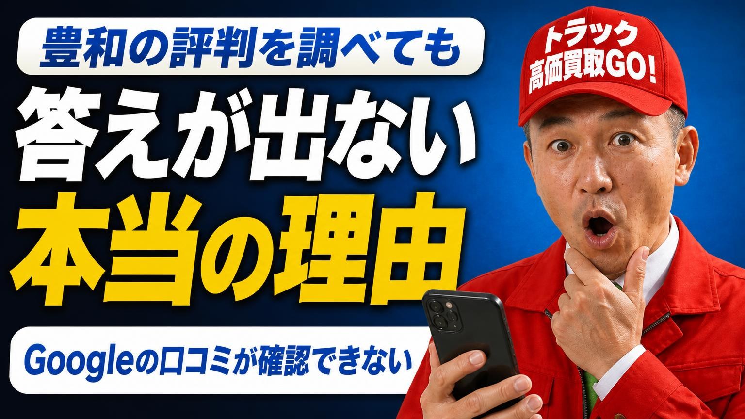 豊和の評判を調べても答えが出ない本当の理由｜Googleの口コミが確認できない