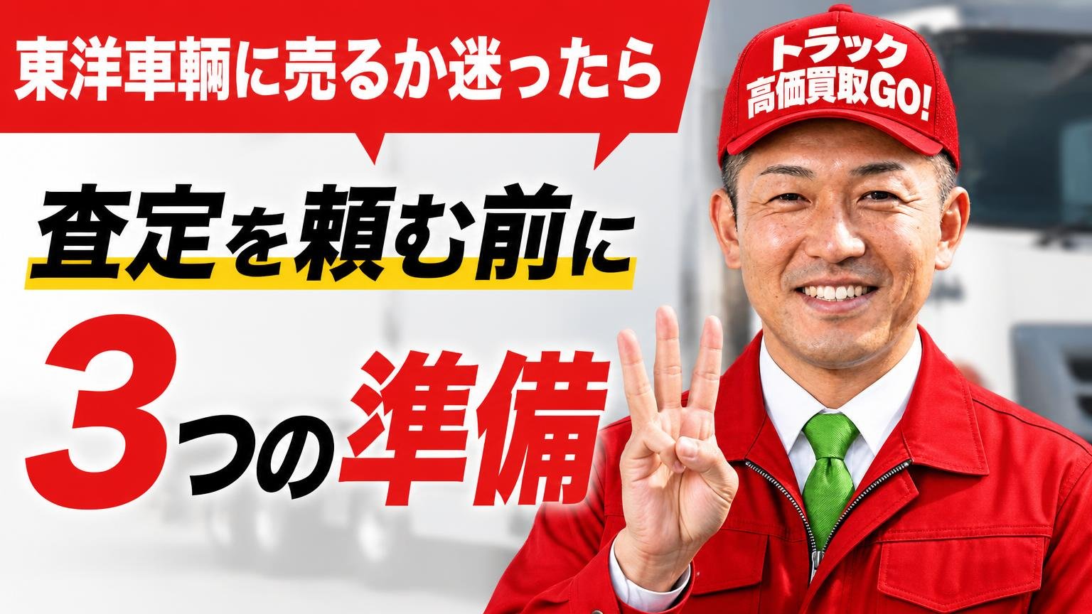 東洋車輌に売るか迷ったら｜査定を頼む前にやっておく3つの準備