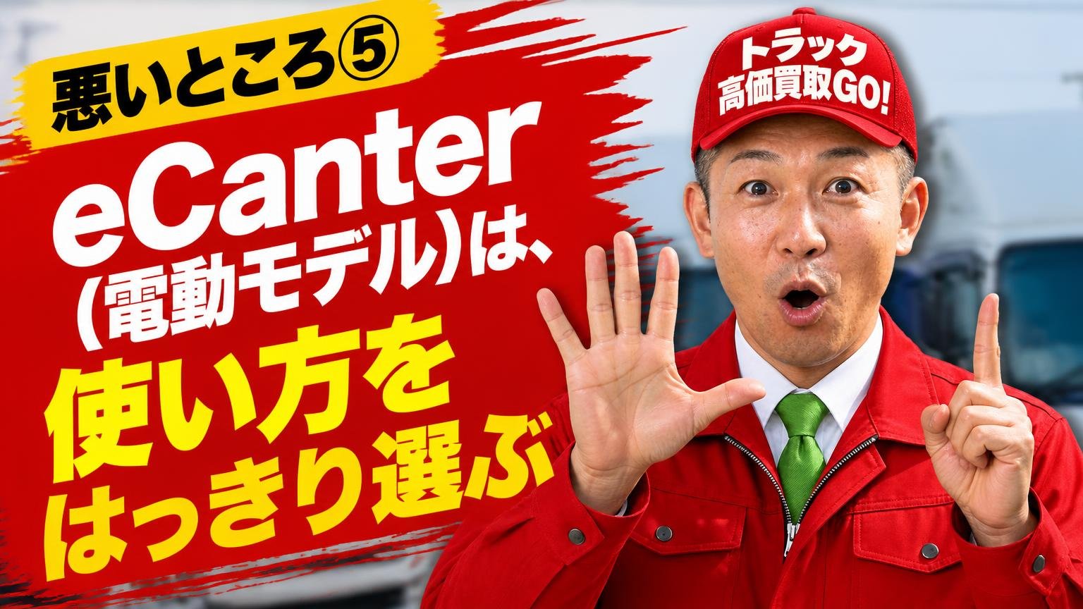 悪いところ⑤eCanter(電動モデル)は、使い方をはっきり選ぶ