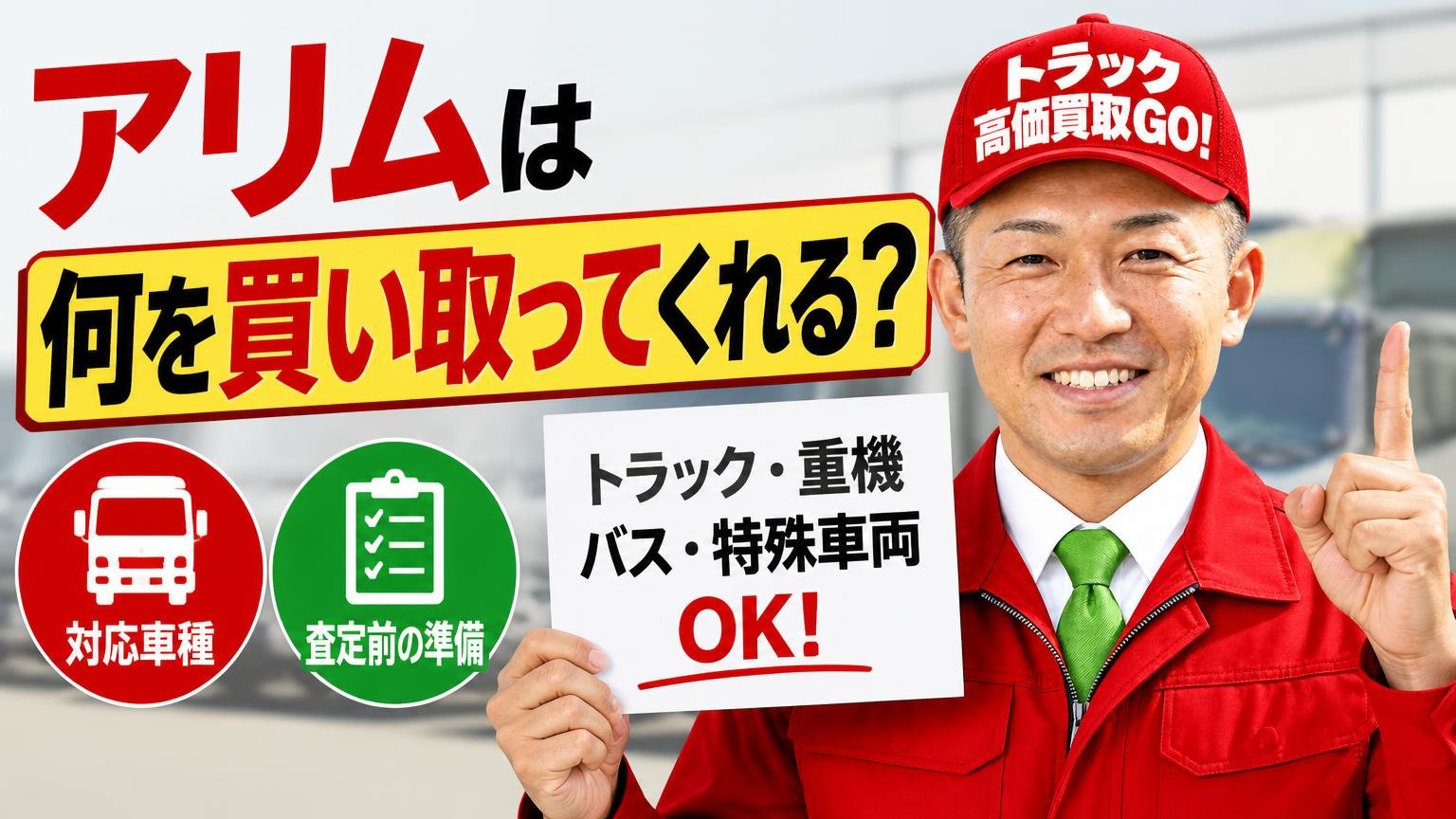 アリムは何を買い取ってくれる?対応車種と査定前の準備