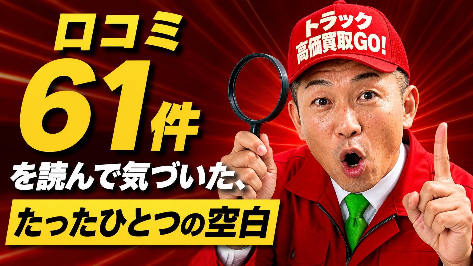 口コミ61件を読んで気づいた、たったひとつの空白