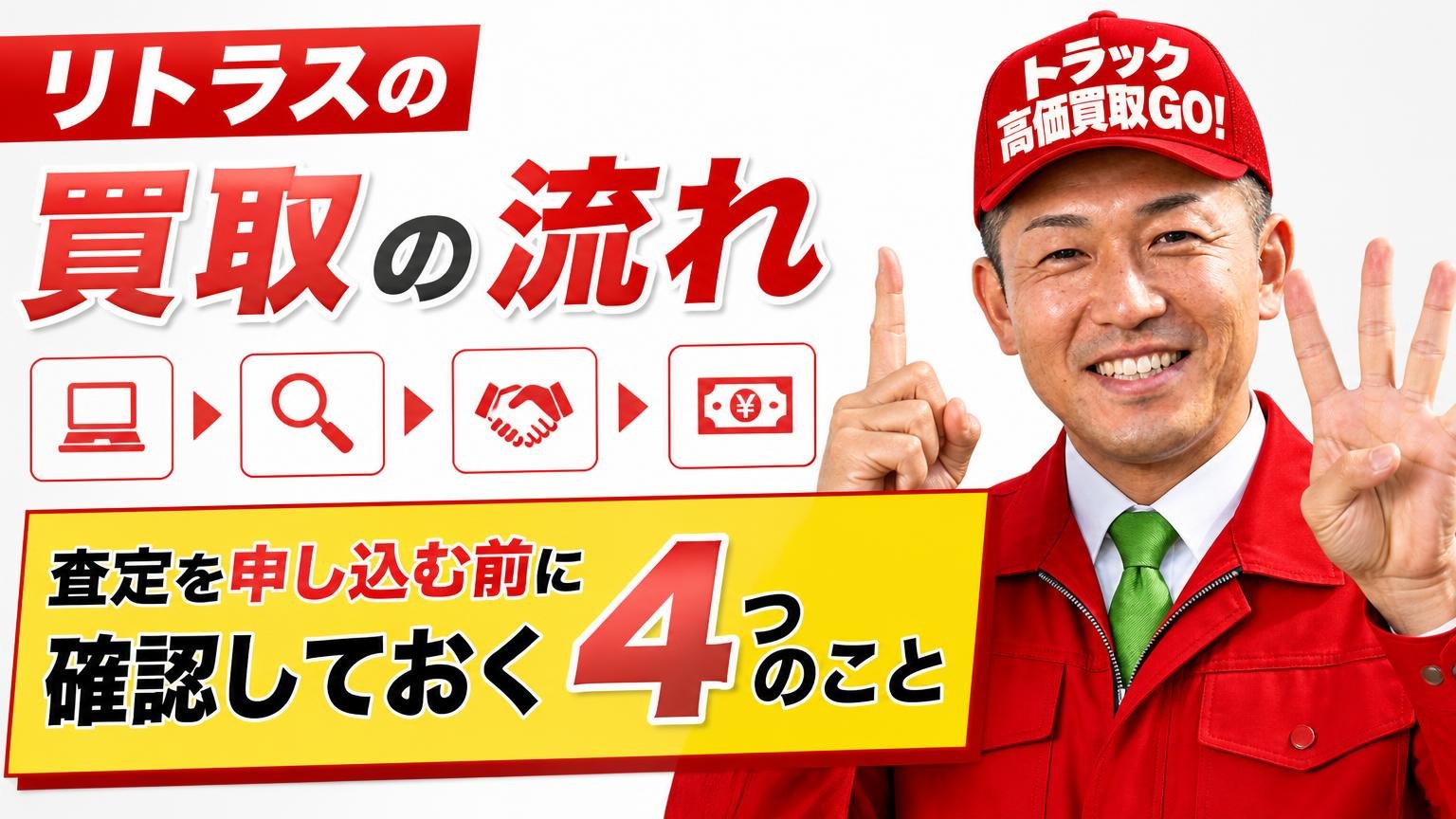 リトラスの買取の流れと、査定を申し込む前に確認しておく4つのこと