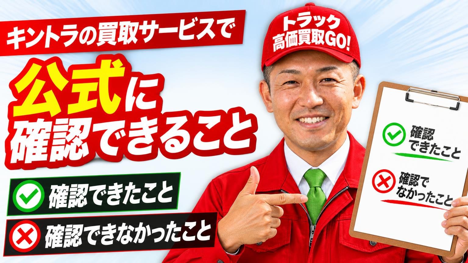 キントラの買取サービスで公式に確認できること・確認できなかったこと