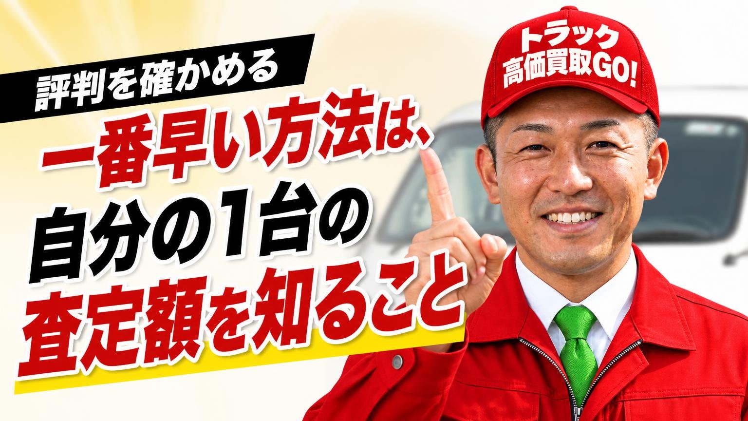 評判を確かめる一番早い方法は、自分の1台の査定額を知ること