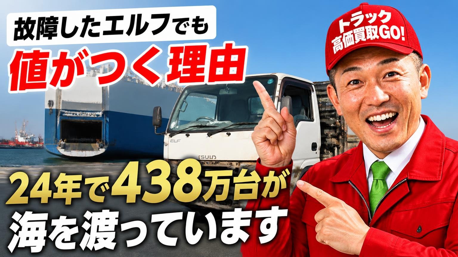 故障したエルフでも値がつく理由──24年で438万台が海を渡っています