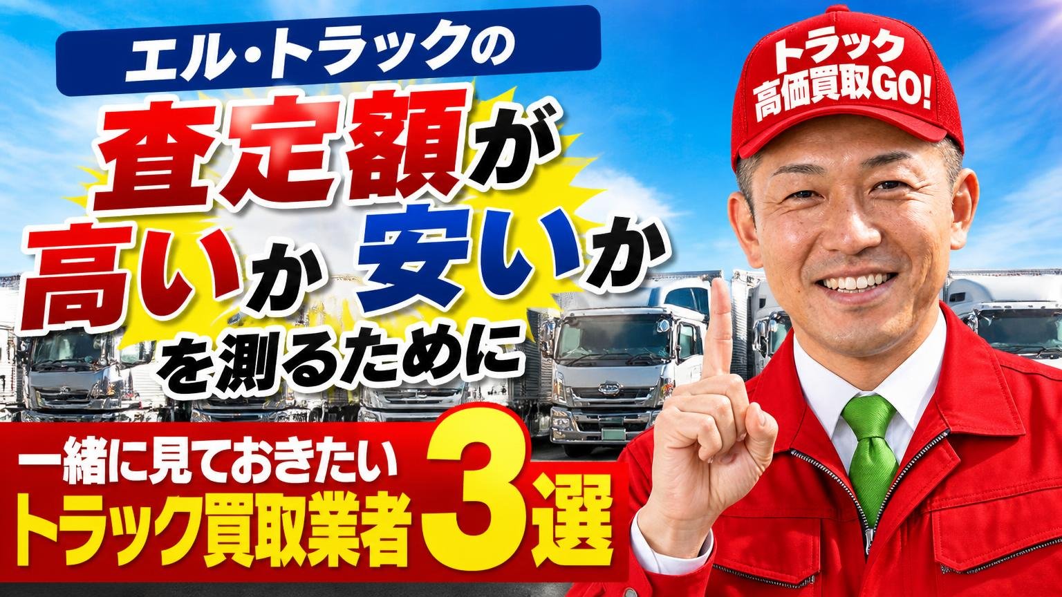 エル・トラックの査定額が高いか安いかを測るために、一緒に見ておきたいトラック買取業者3選