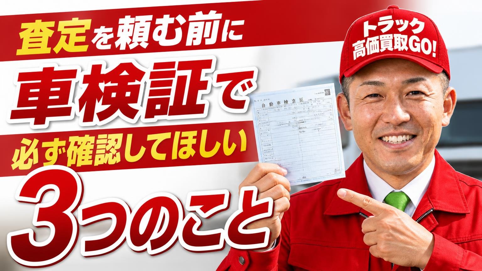 査定を頼む前に、車検証で必ず確認してほしい3つのこと