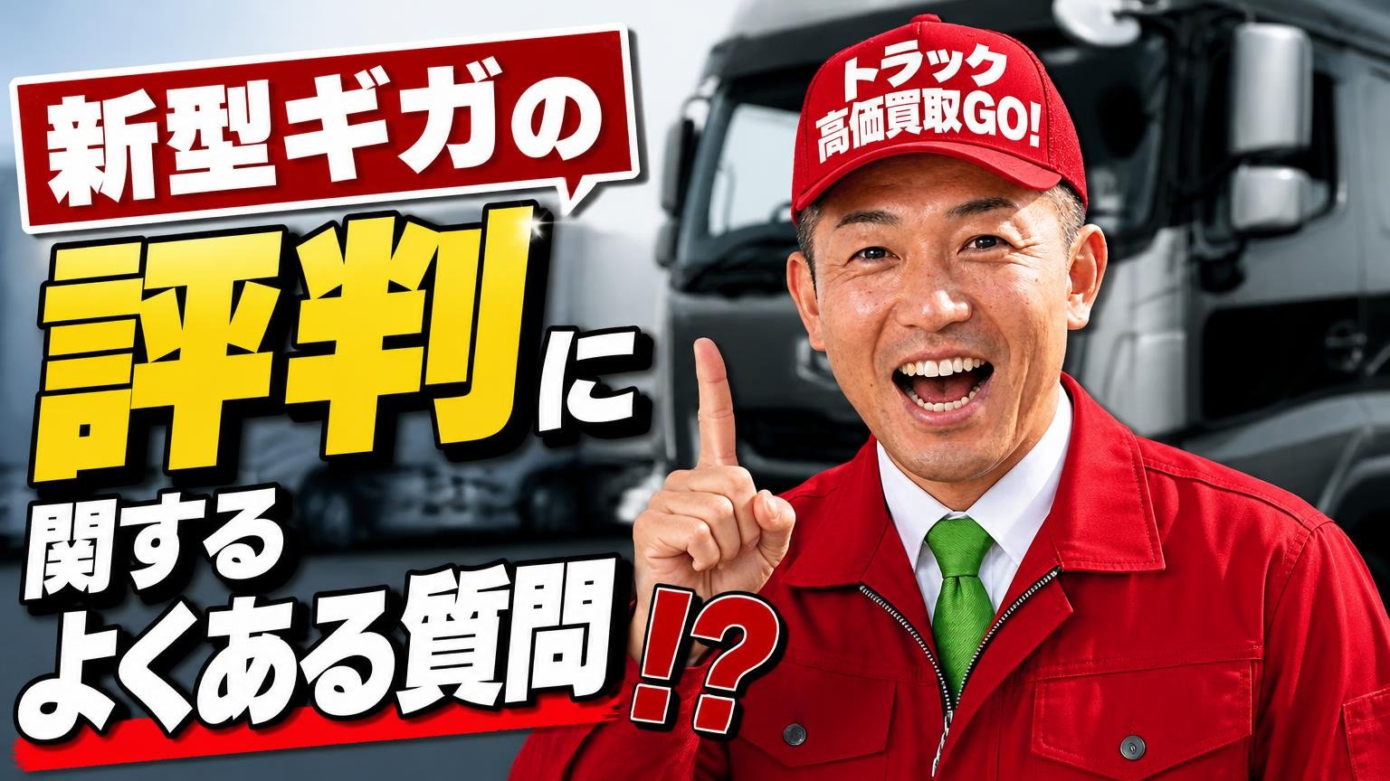 新型ギガの評判に関するよくある質問
