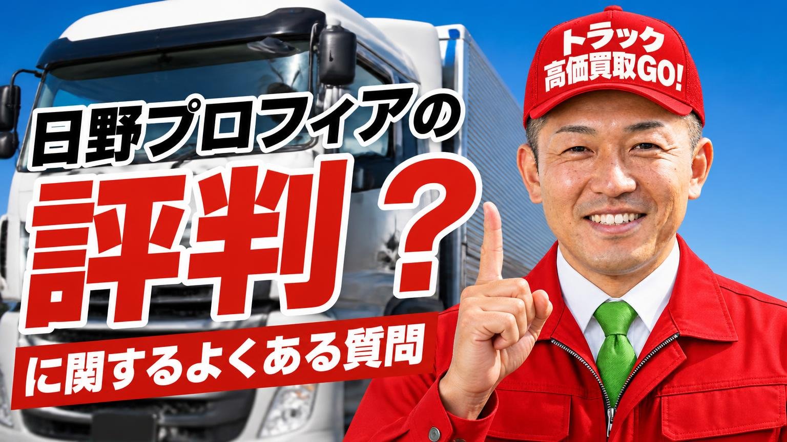 日野プロフィアの評判に関するよくある質問
