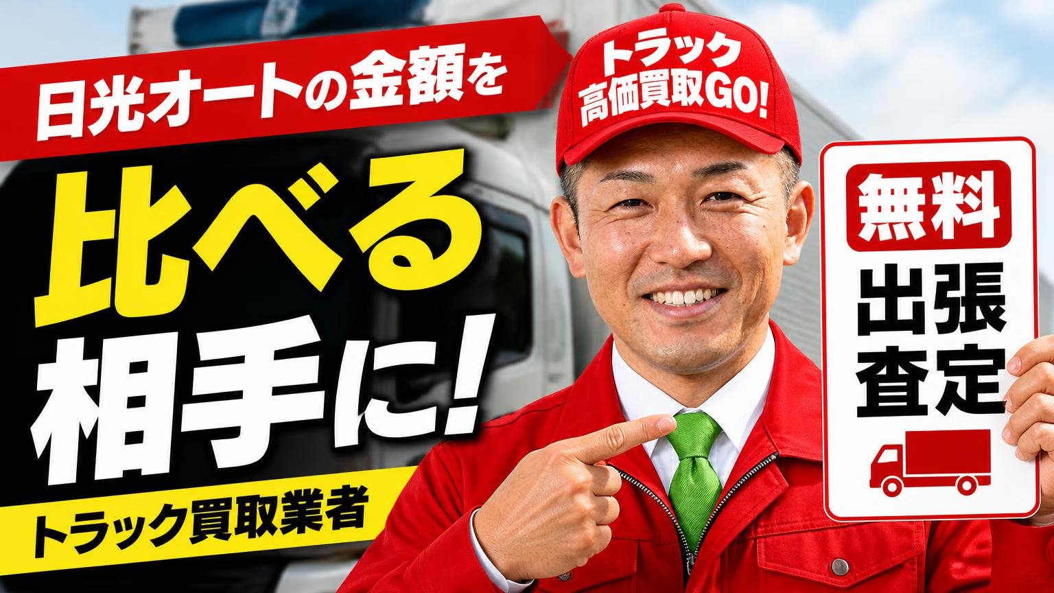 日光オートの金額を「比べる相手」に選びたい、無料出張査定のトラック買取業者