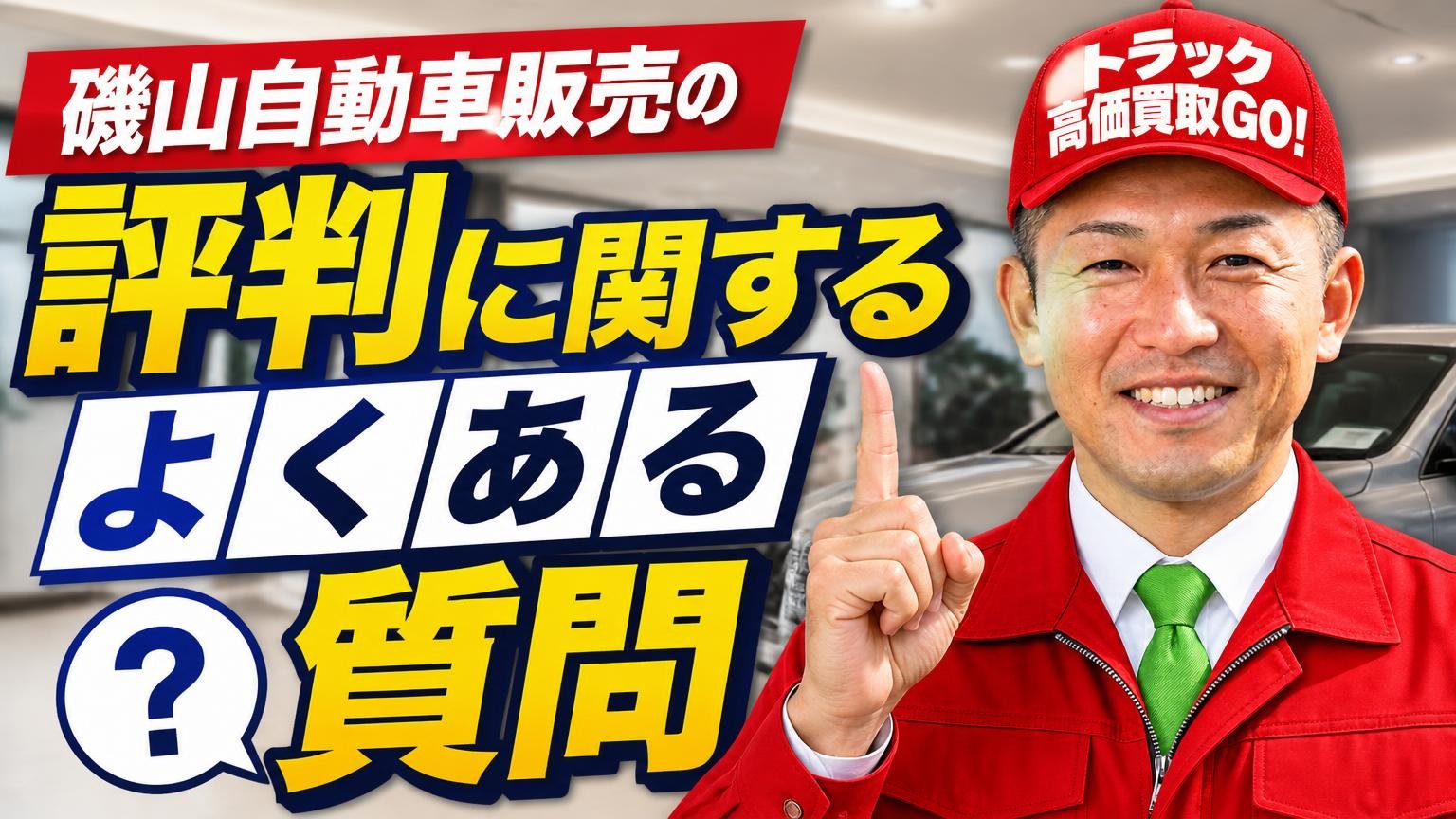 磯山自動車販売の評判に関するよくある質問