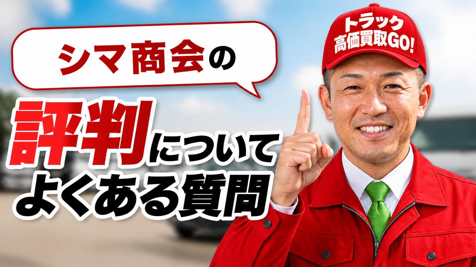 シマ商会の評判についてよくある質問