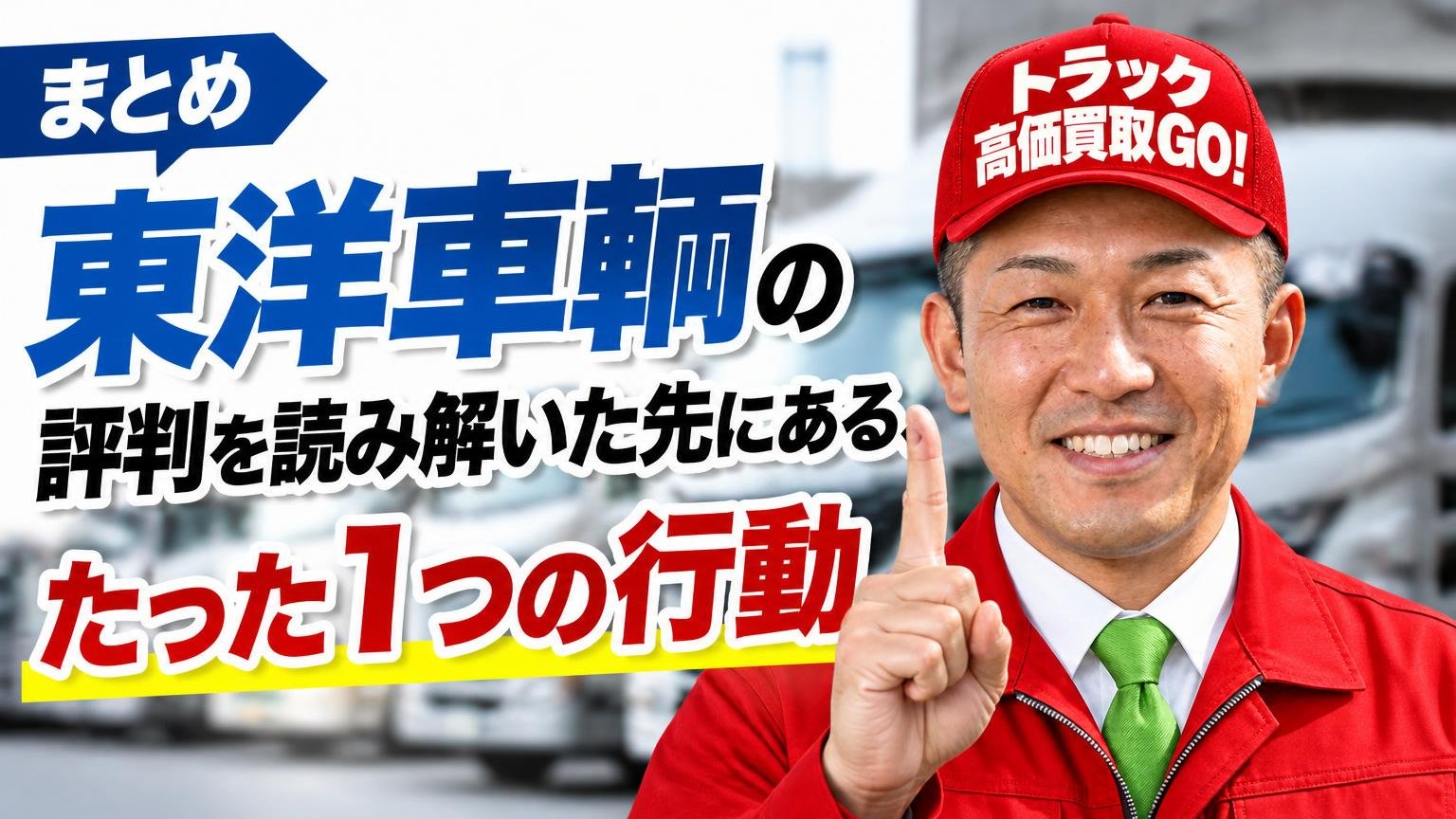 まとめ｜東洋車輌の評判を読み解いた先にある、たった1つの行動