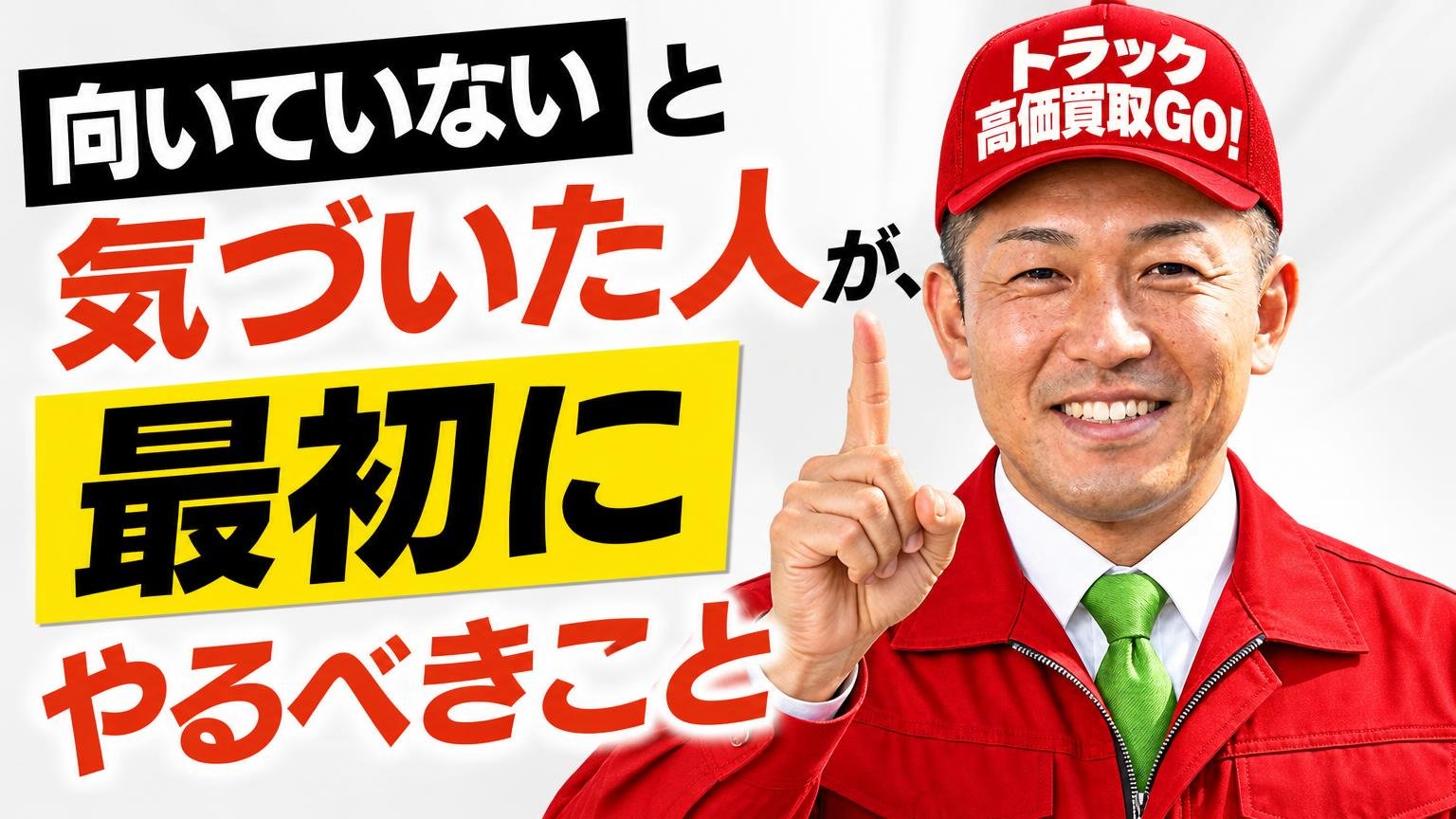「向いていない」と気づいた人が、最初にやるべきこと