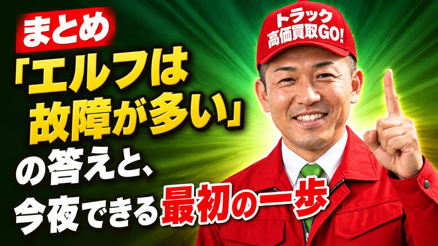 まとめ｜「エルフは故障が多い」の答えと、今夜できる最初の一歩