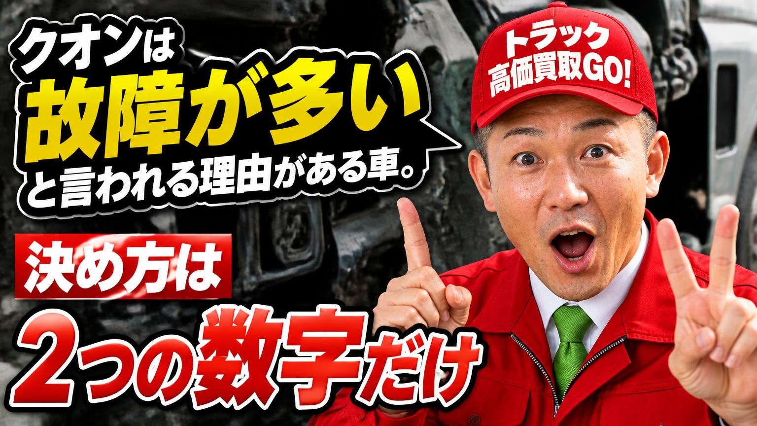 まとめ:クオンは「故障が多い」と言われる理由がある車。決め方は2つの数字だけ