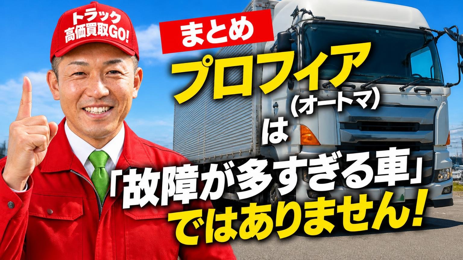 まとめ|プロフィア(オートマ)は「故障が多すぎる車」ではありません