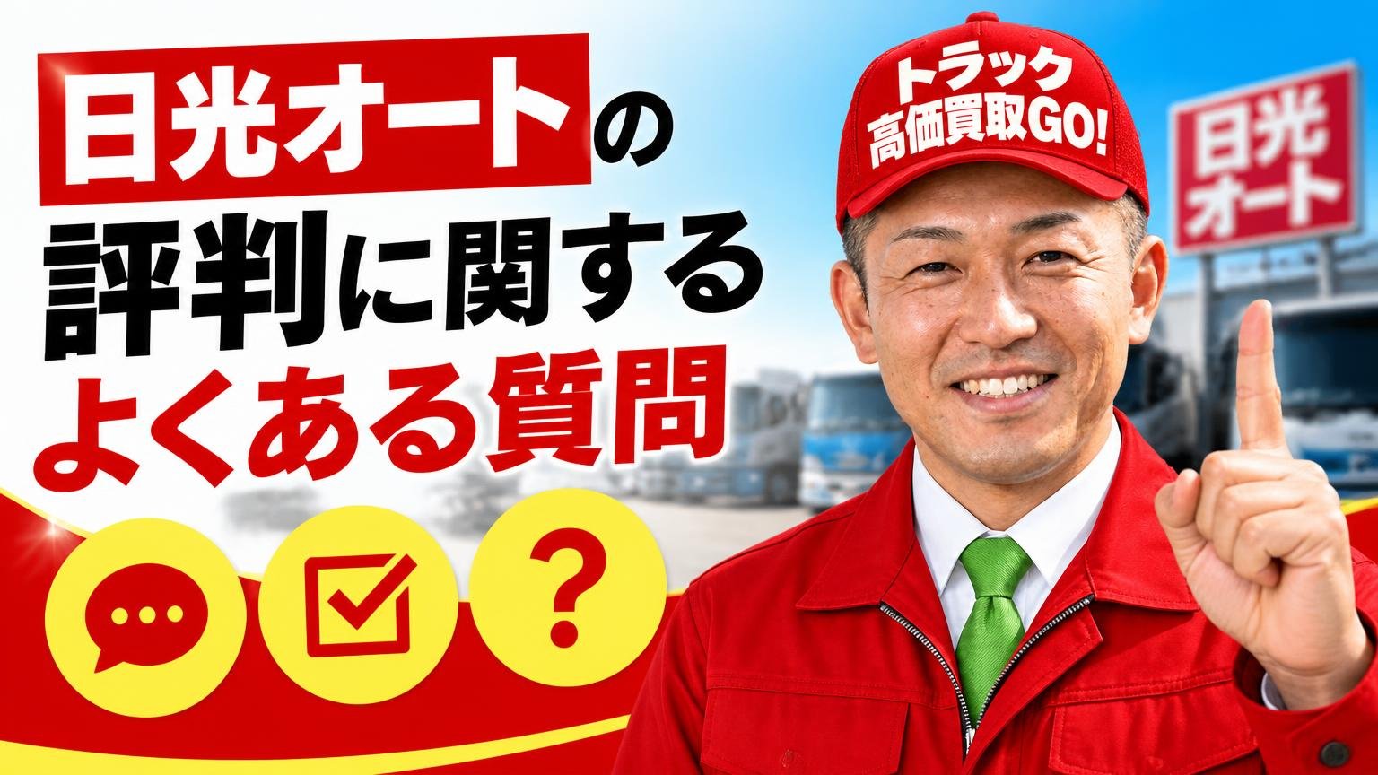 日光オートの評判に関するよくある質問