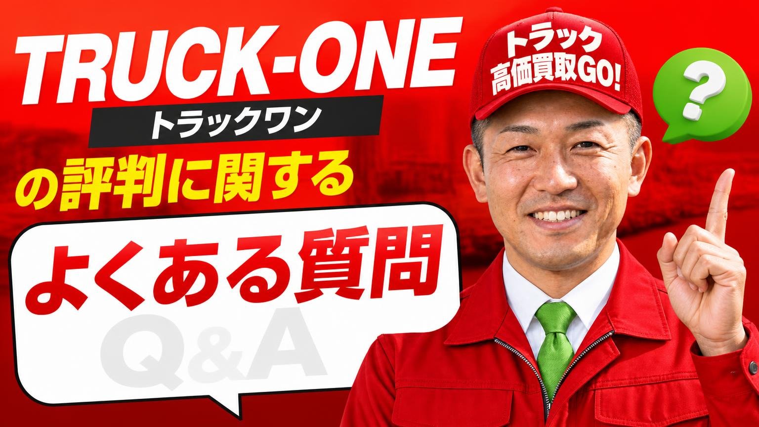 TRUCK-ONE(トラックワン)の評判に関するよくある質問