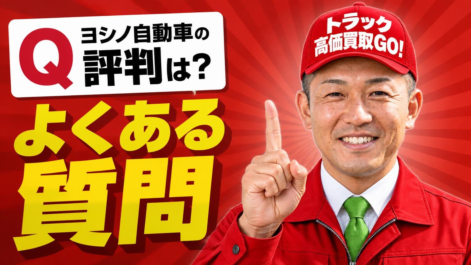 ヨシノ自動車の評判に関するよくある質問