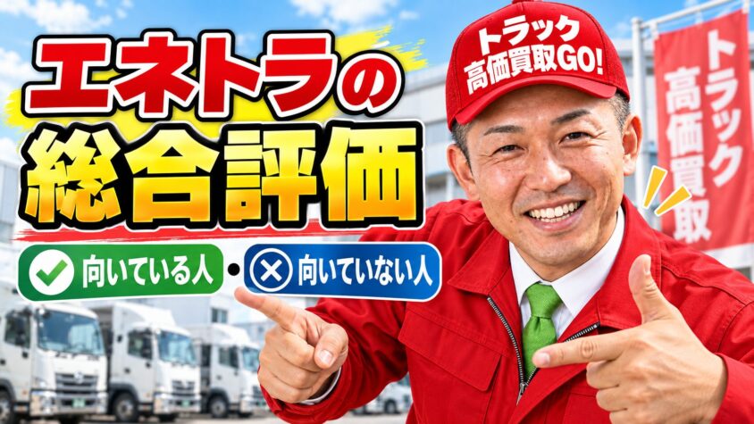 エネトラ(エネクスフリート)の評判を総合評価|向いている人・向いていない人