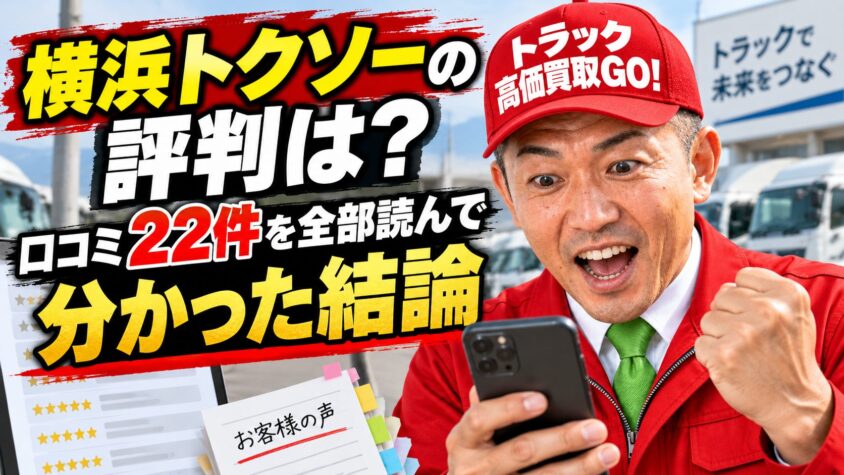 横浜トクソーの評判は?口コミ22件を全部読んで分かった結論