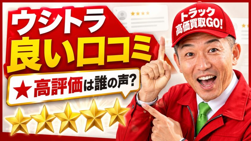 ウシトラの良い口コミ・評判｜★の高さを支えているのは誰の声か