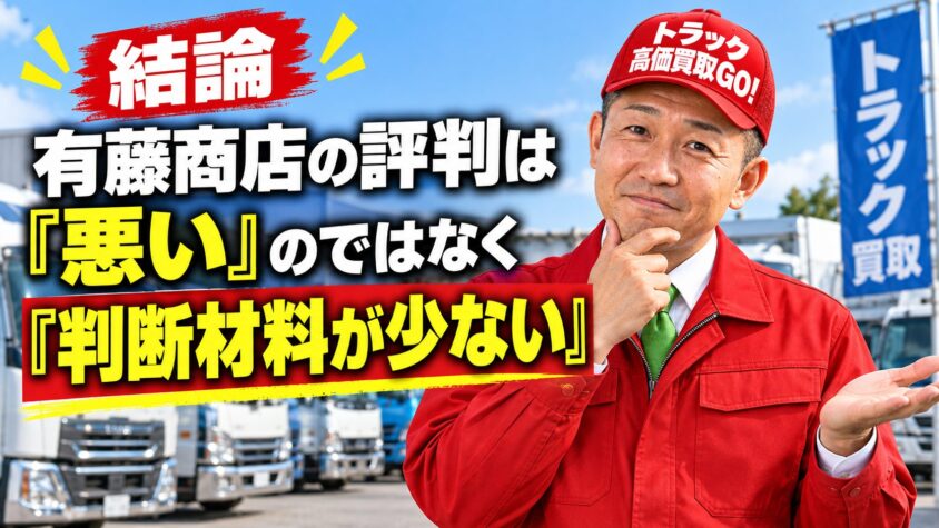 結論:有藤商店の評判は「悪い」のではなく「判断材料が少ない」