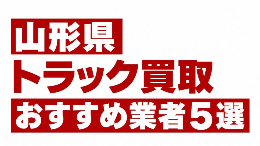 山形県トラック買取業者おすすめ5選