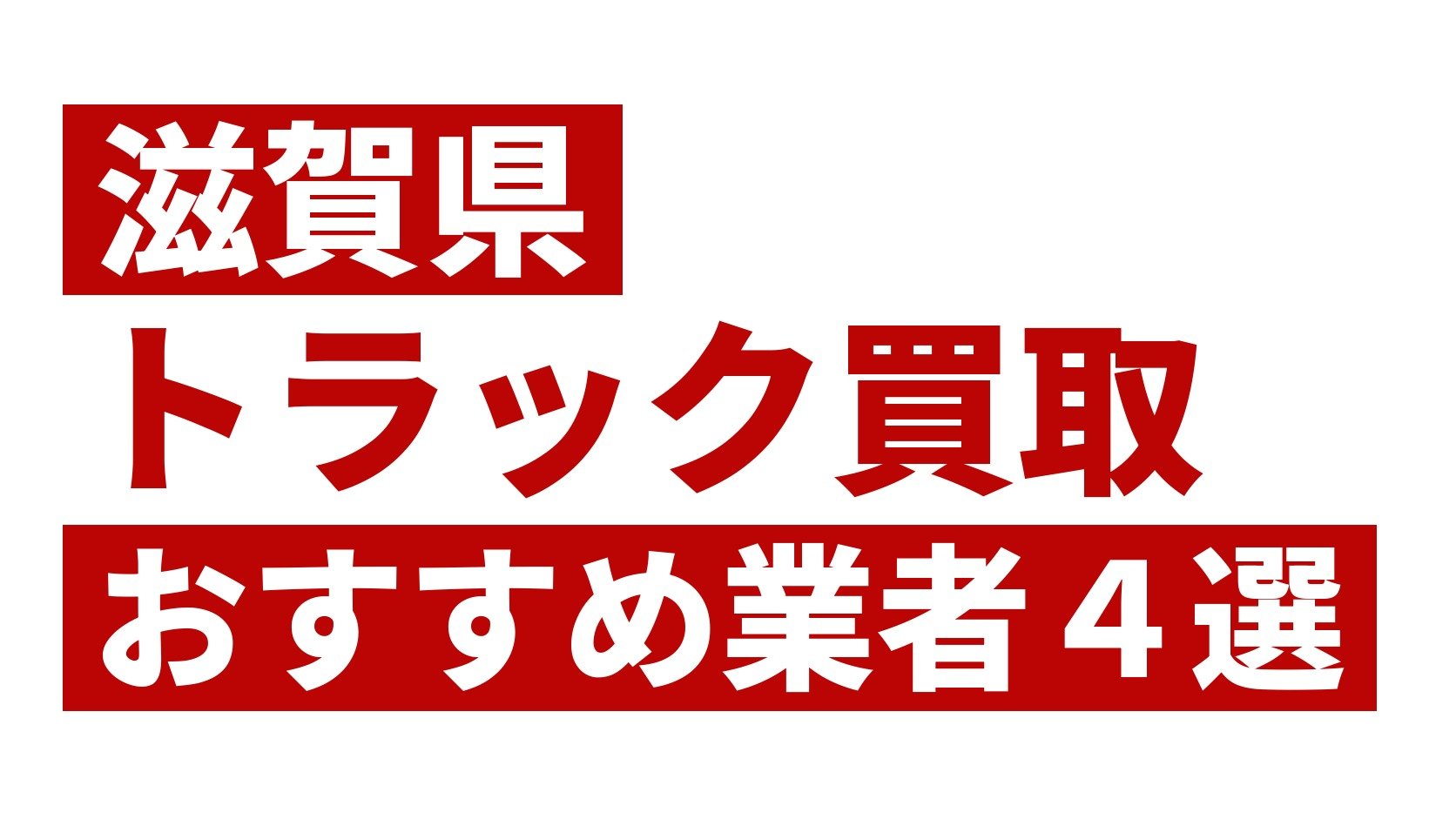 滋賀県トラック買取業者おすすめ4選