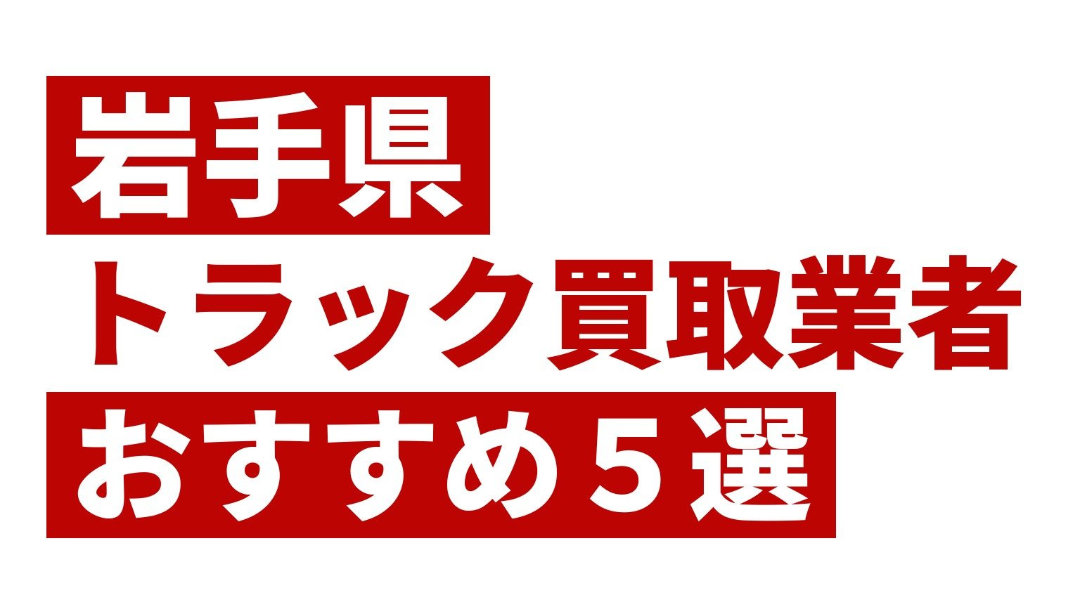 岩手県トラック買取業者おすすめ5選