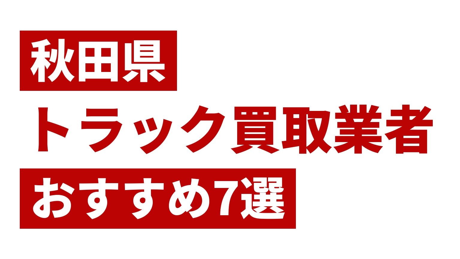 秋田県トラック買取業者おすすめ7選