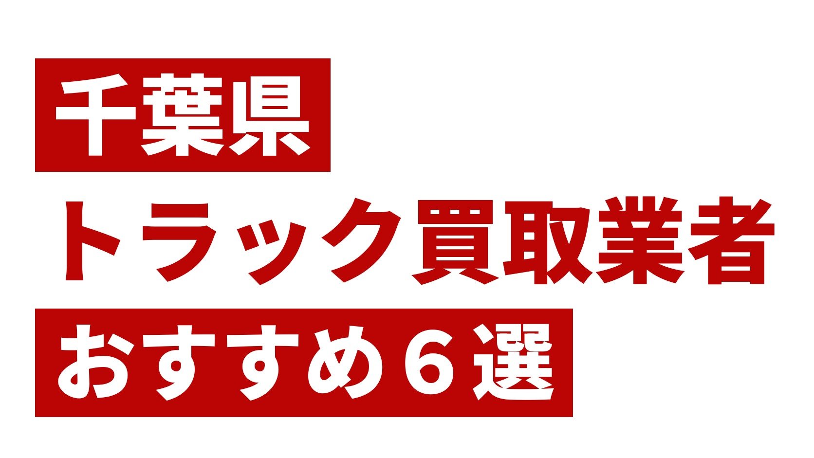 千葉県トラック買取業者おすすめ6選