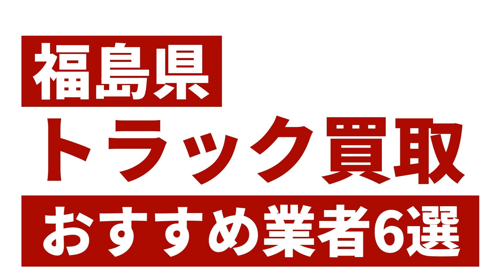 福島県トラック買取業者おすすめ6選