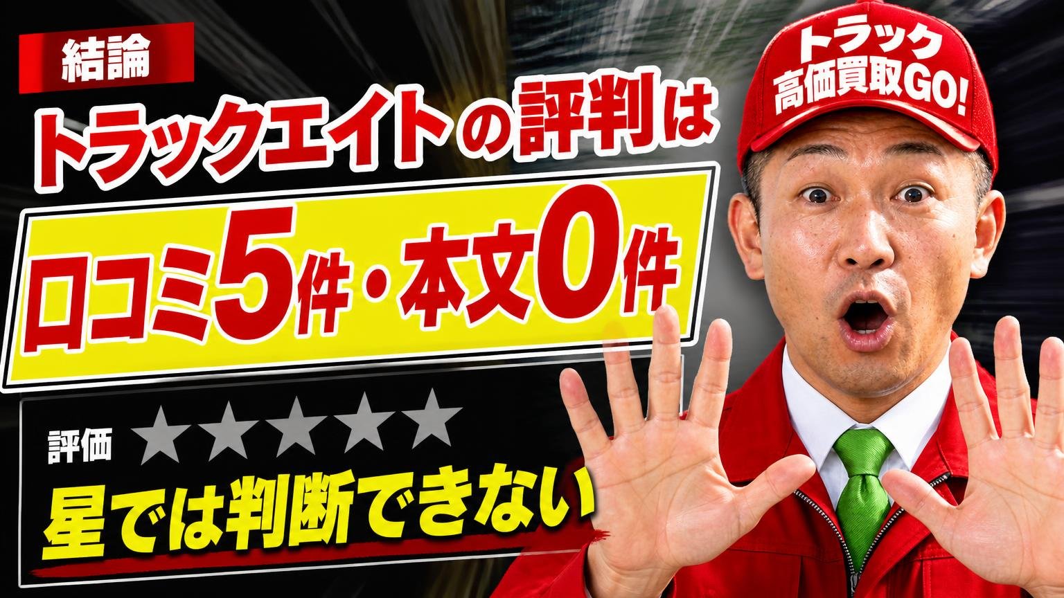 【結論】トラックエイトの評判は「口コミ5件・本文0件」|星では判断できない