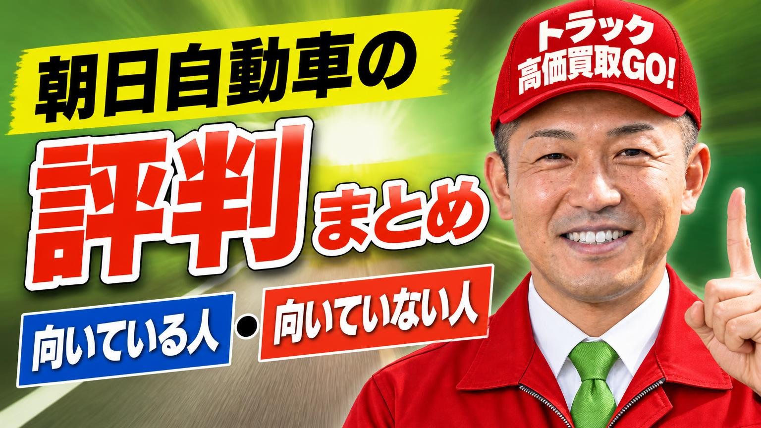 【結論】朝日自動車の評判まとめ|向いている人・向いていない人