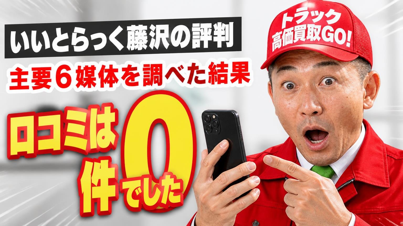いいとらっく藤沢の評判｜主要6媒体を調べた結果、口コミは0件でした