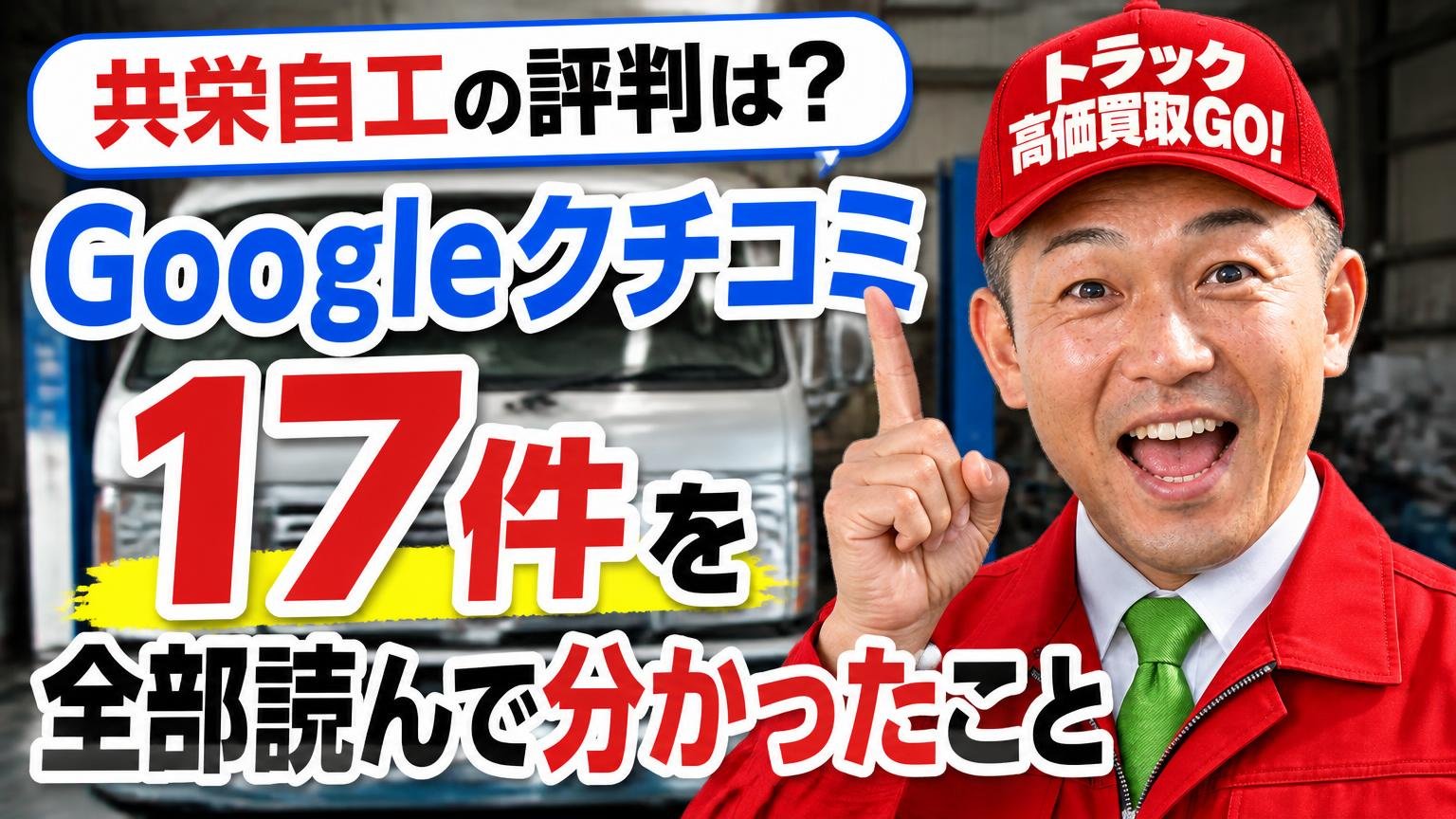 【結論】共栄自工の評判は?Googleクチコミ17件を全部読んで分かったこと