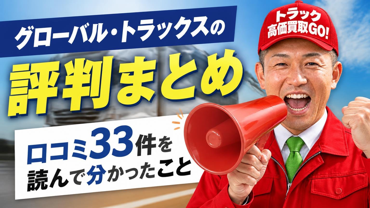 グローバル・トラックスの評判まとめ|口コミ33件を読んで分かったこと