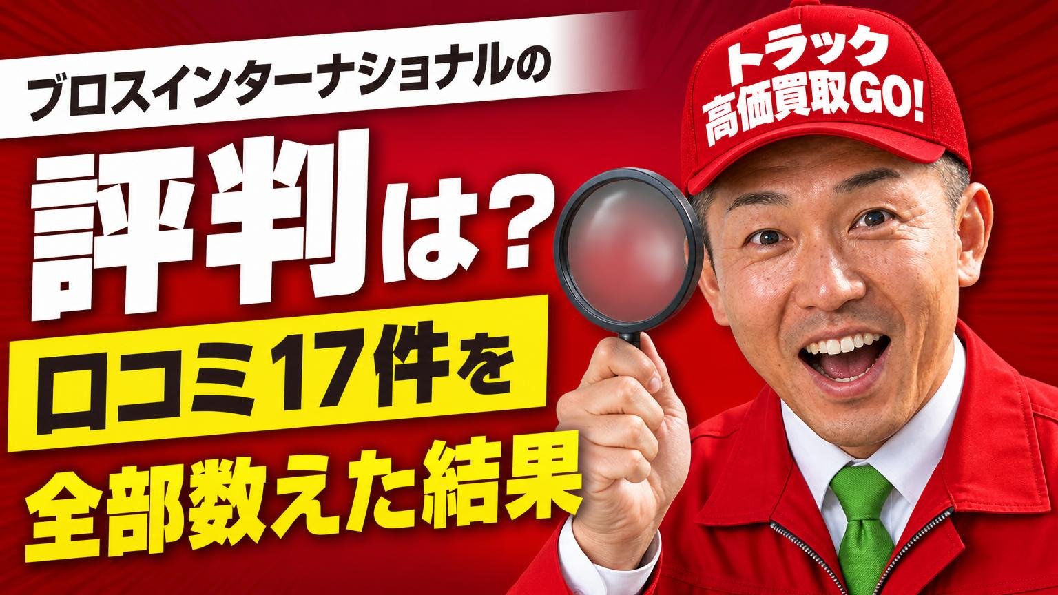 ブロスインターナショナルの評判は?口コミ17件を全部数えた結果