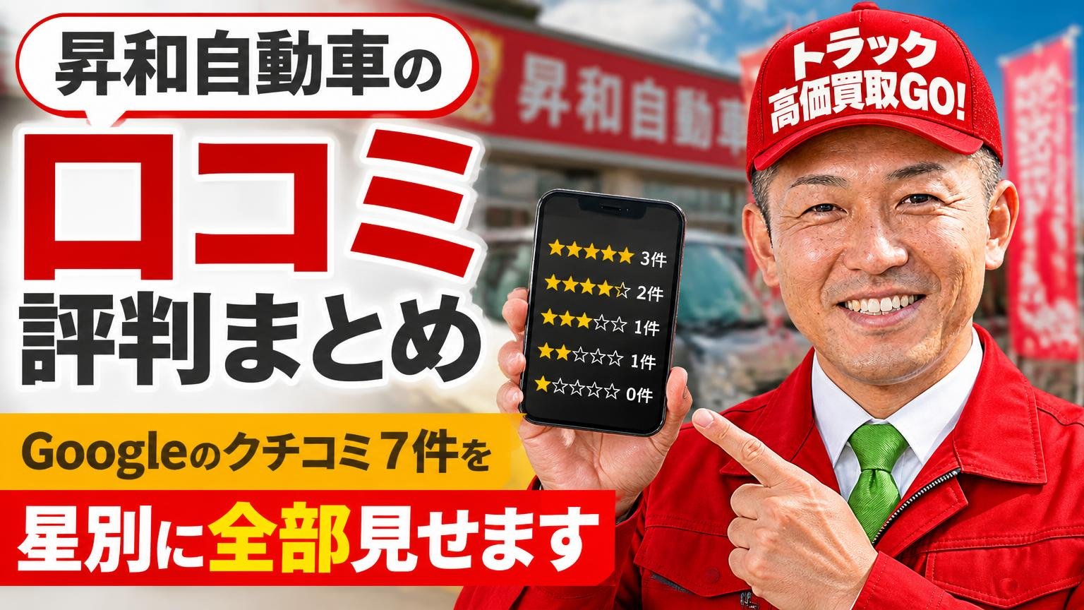 昇和自動車の口コミ評判まとめ｜Googleのクチコミ7件を星別に全部見せます