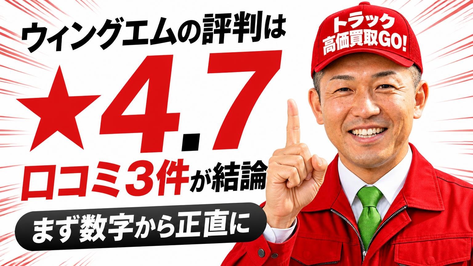 ウィングエムの評判は「★4.7・口コミ3件」が結論|まず数字から正直に
