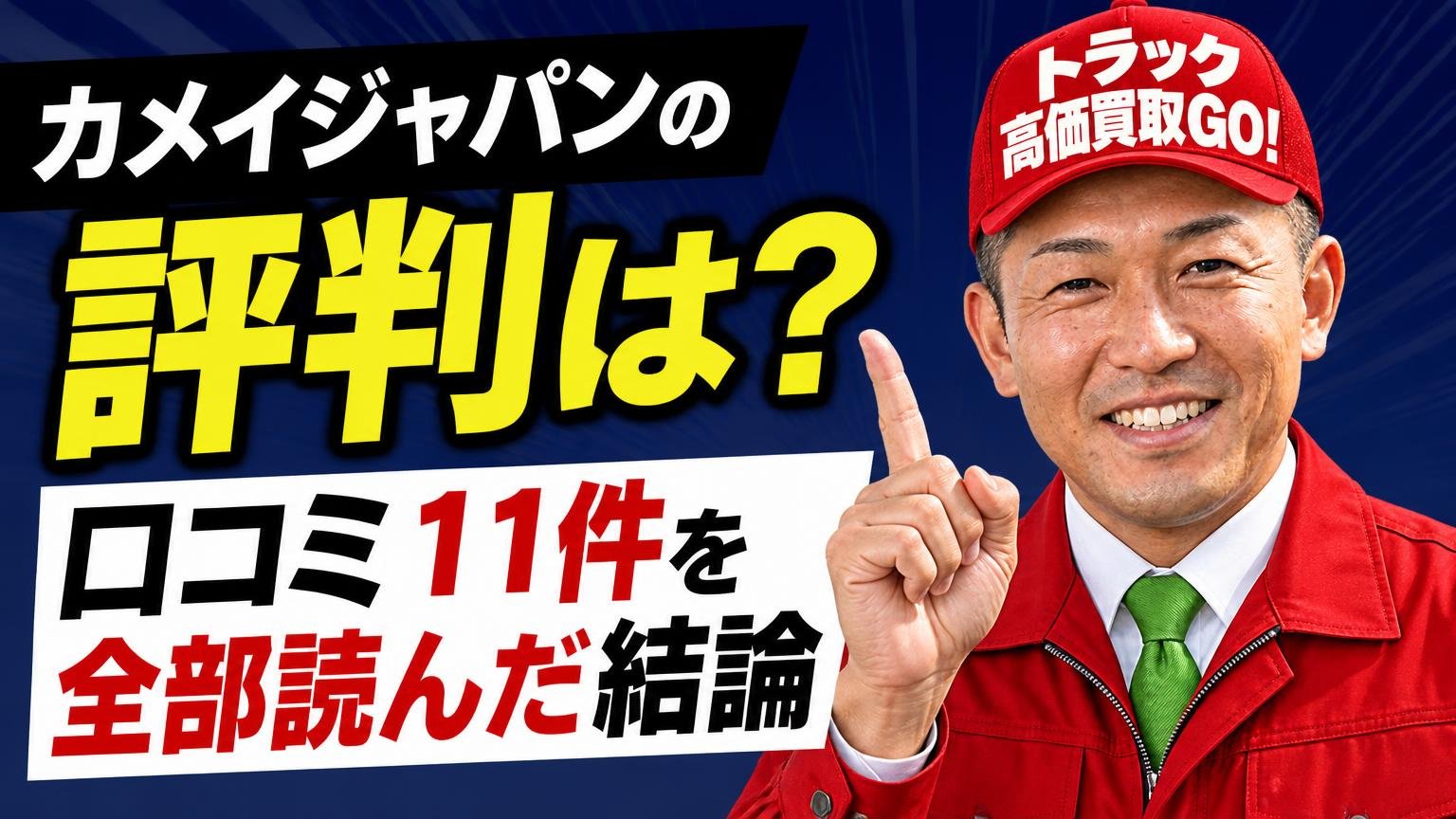 カメイジャパンの評判は?口コミ11件を全部読んだ結論