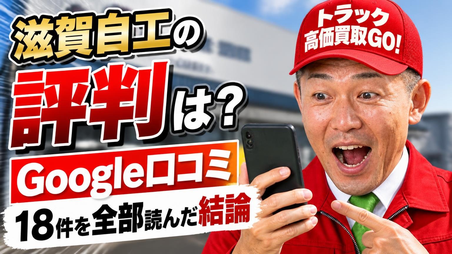滋賀自工の評判は?Google口コミ18件を全部読んだ結論