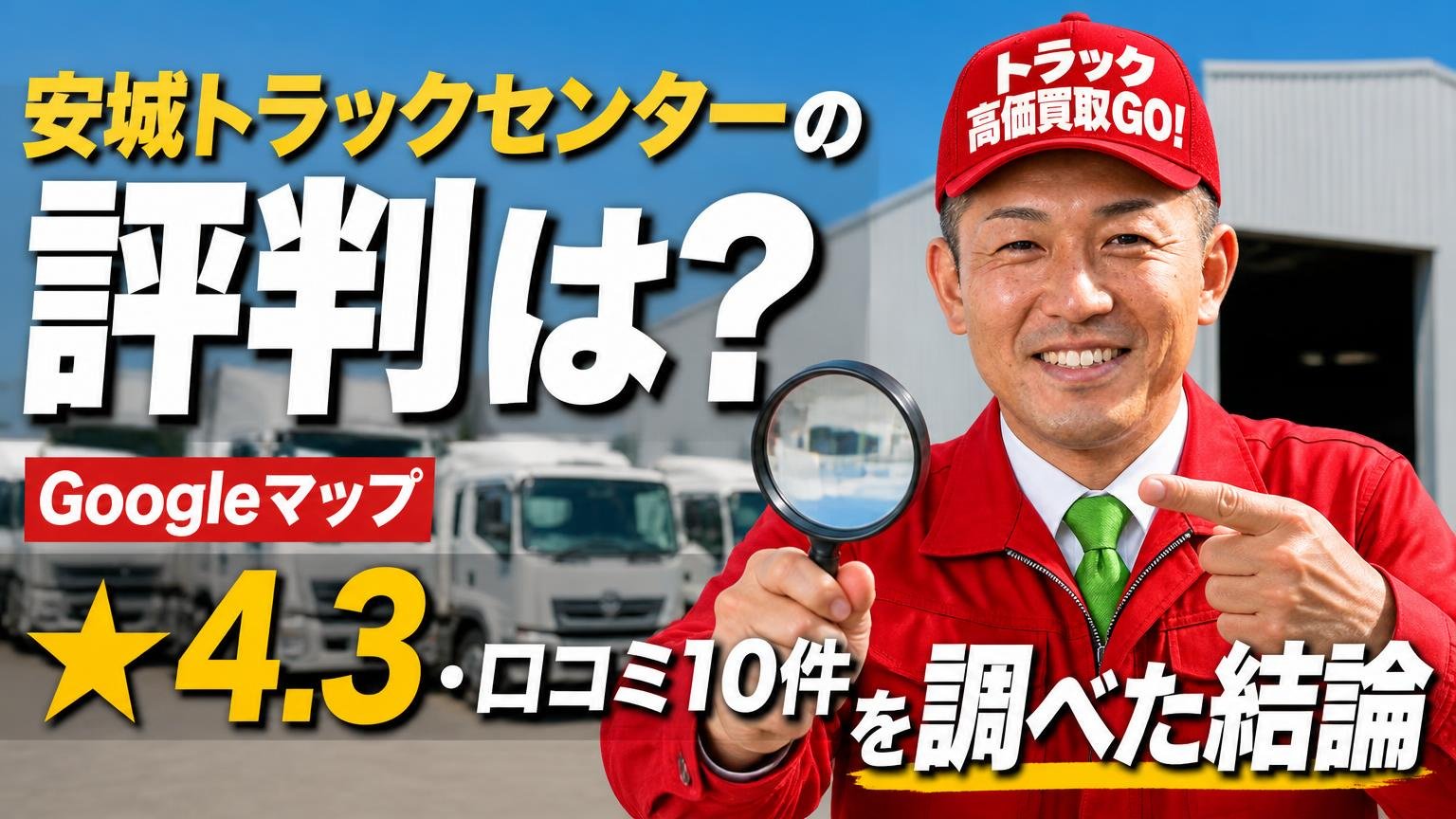 安城トラックセンターの評判は？Googleマップ★4.3・口コミ10件を調べた結論