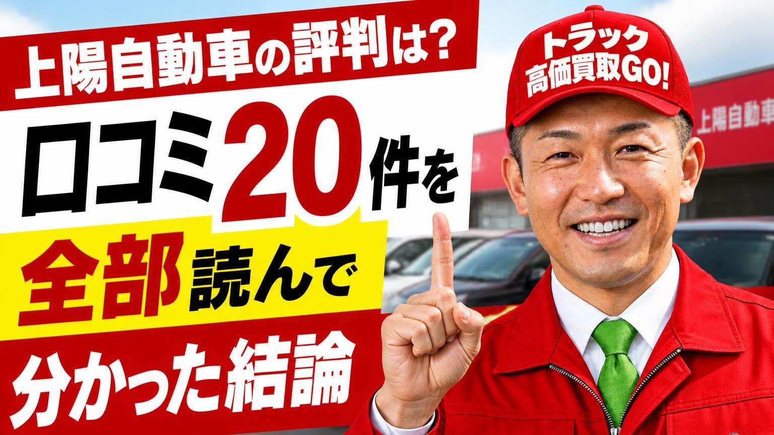 上陽自動車の評判は?口コミ20件を全部読んで分かった結論