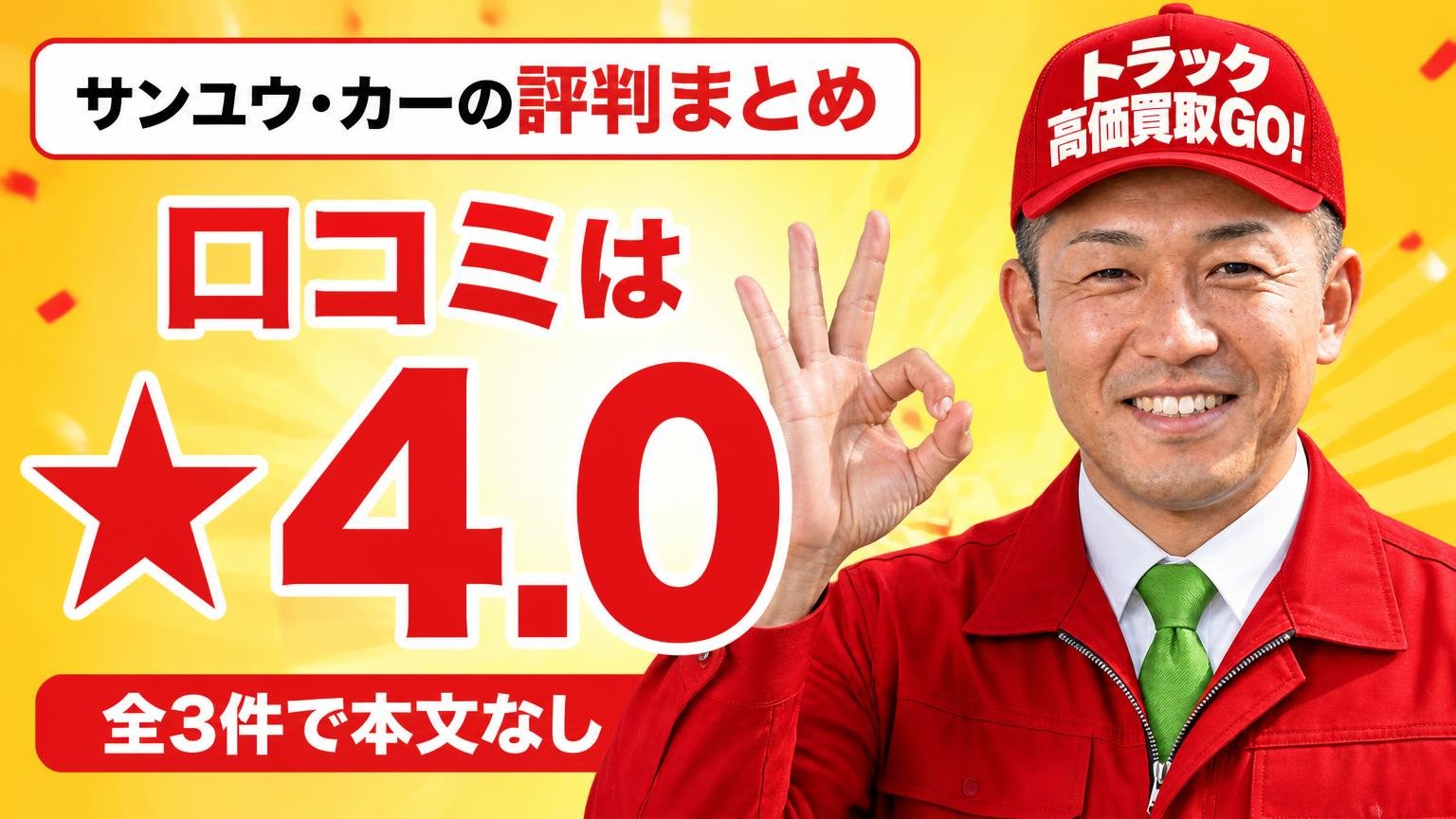 サンユウ・カーの評判まとめ|口コミは★4.0・全3件で本文なし