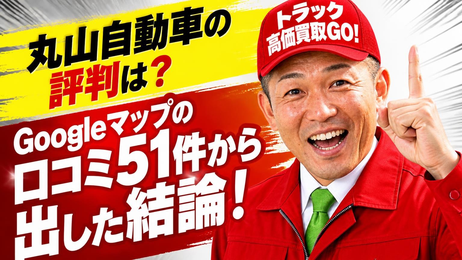 丸山自動車の評判は?Googleマップの口コミ51件から出した結論