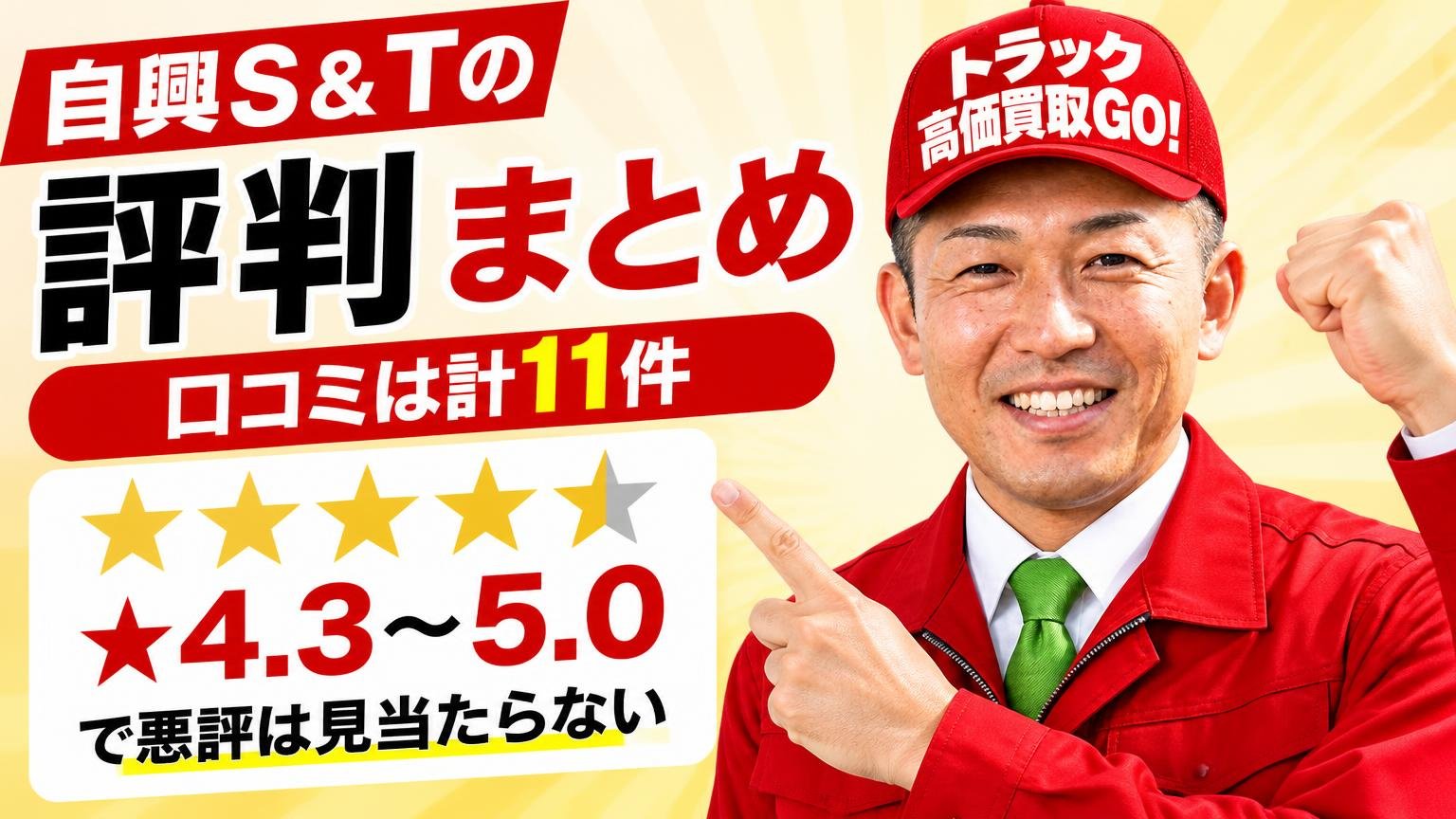 自興S&Tの評判まとめ|口コミは計11件・★4.3〜5.0で悪評は見当たらない